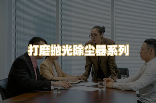 打磨抛光除尘器系列