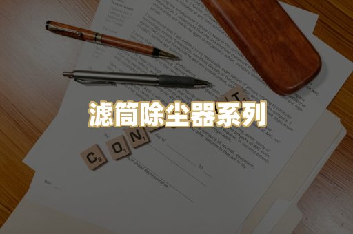 滤筒除尘器系列