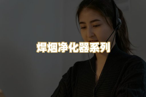 焊烟净化器系列